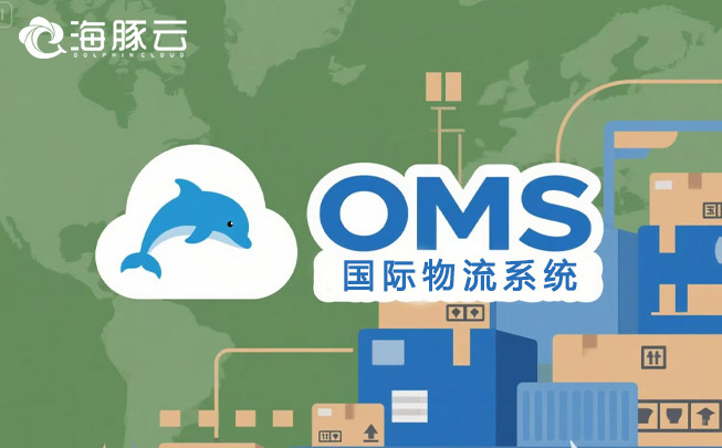  解密 Temu 平臺 Y2 模式，海豚云oms 國際物流系