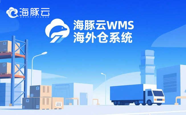 跨境物流成本暴漲？海外倉系統(tǒng)精準砍掉 35% 冗余支出