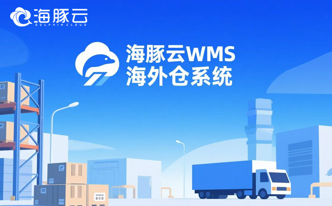 訂單處理慢?海外倉系統實現24小時極速發貨