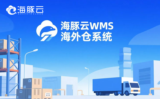 物流費用算不清?海外倉系統(tǒng)自動拆解每一分錢流向